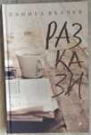 Разкази