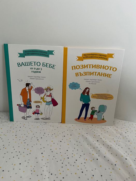 Комплект книги “Наръчник за НЕперфектни родители” НОВИ