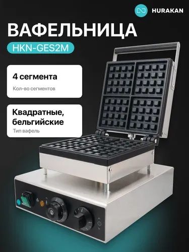Вафельница hurakan HKN-GES2M
