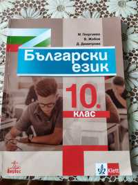 Учебник - български език 10 клас