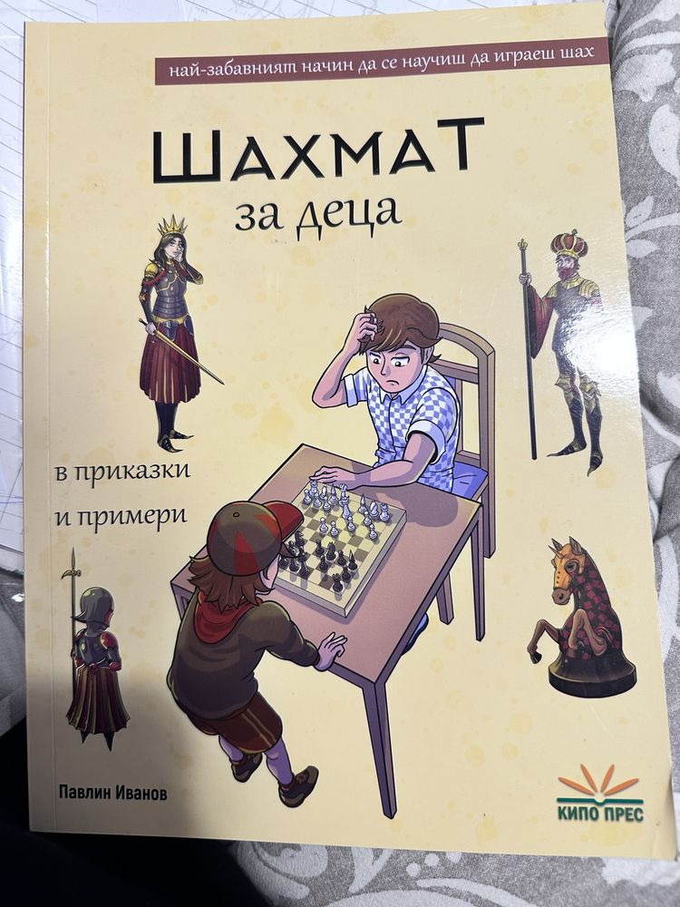 Книга шахмат за деца