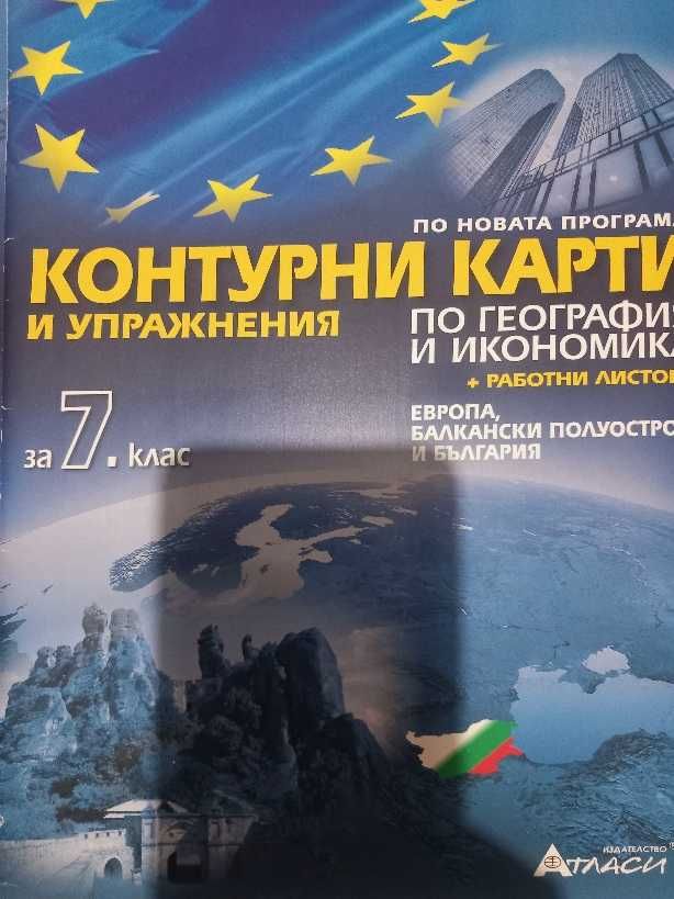 Атлас и контурни карти по география - 7 клас