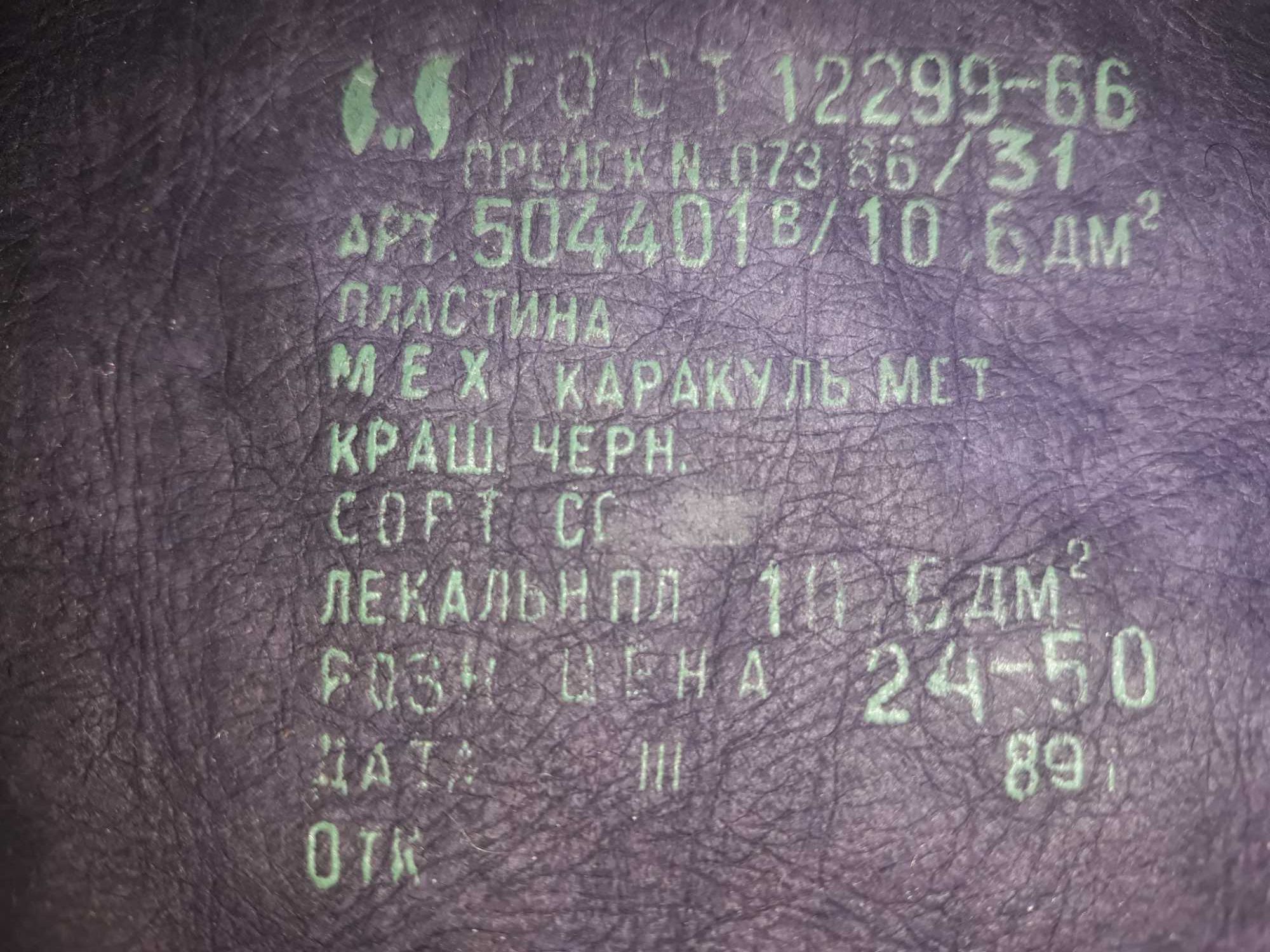Каракуль мех пластина с биркой 1989г. СССР Союзмехпром