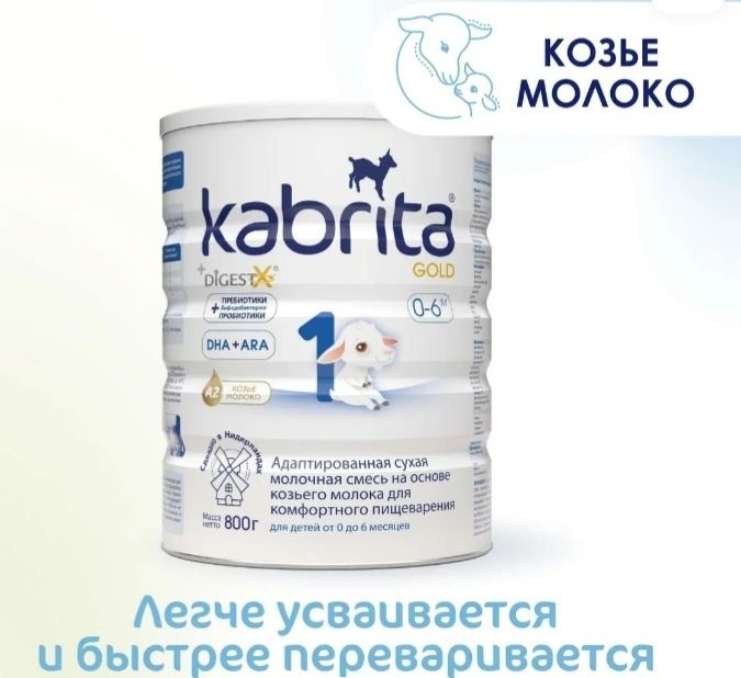 Детская смесь Kabrita 1 Gold