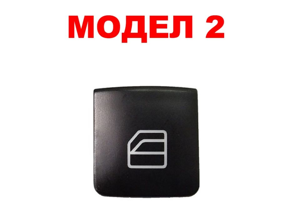 Капаче (копче) на бутон за Mercedes W204 и W212
