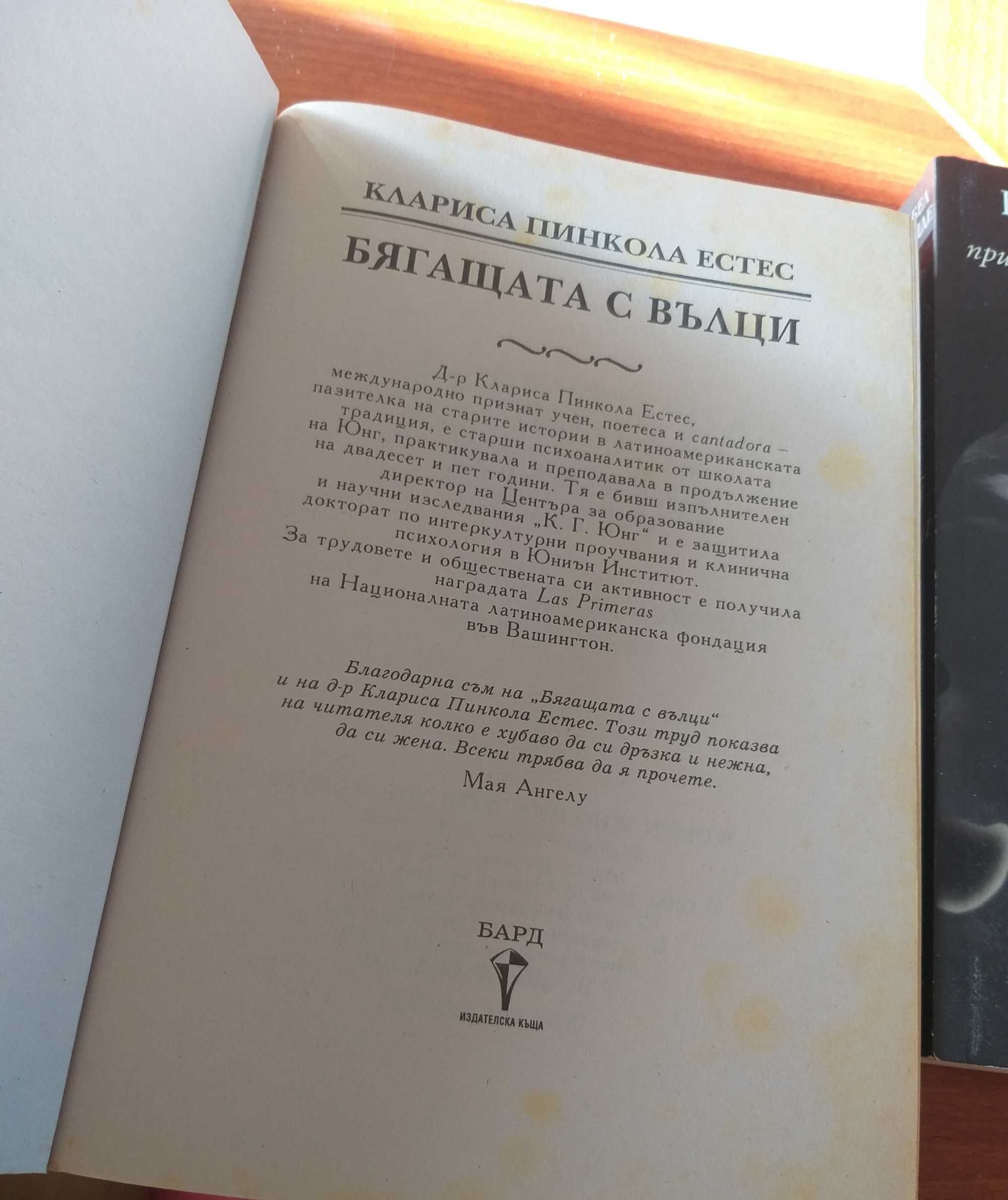 "Ева Луна" и "Бягащата с вълци"