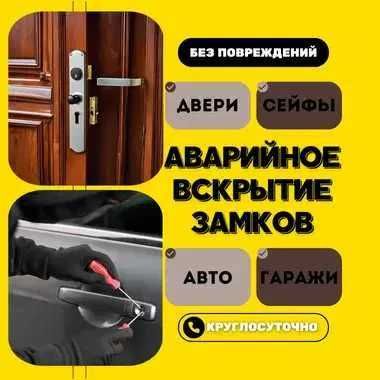 Круглосуточное аварийное вскрытие / Ремонт замков / Двери-авто-сейфы.