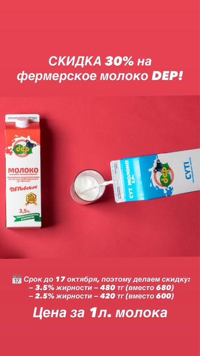 Молочка деп со скидкой