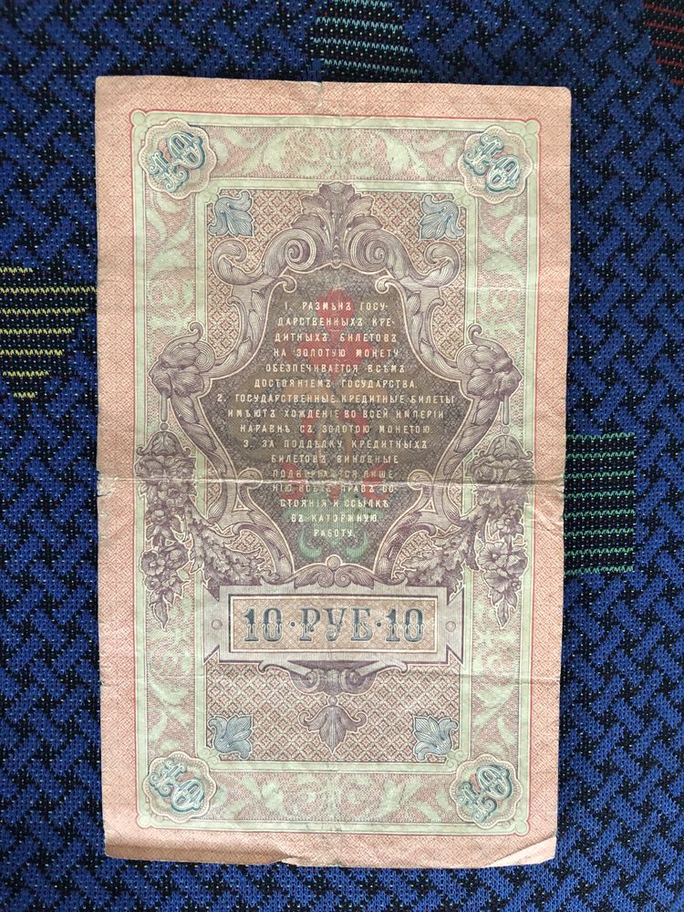 10 Ruble din anul 1909