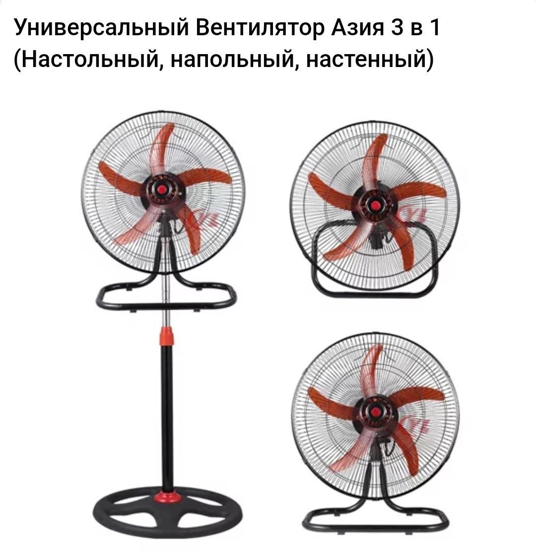 Вентилятор Азия 3 в 1