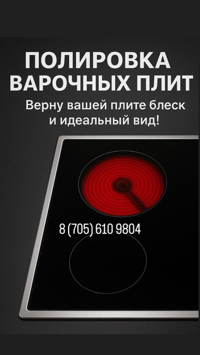 Полировка варочных плит / электроплит