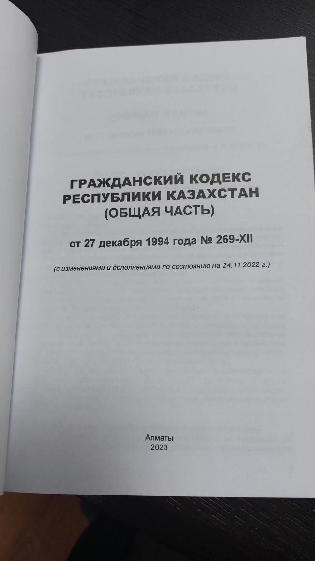 Гражданский Кодекс РК (общая и особенная части)