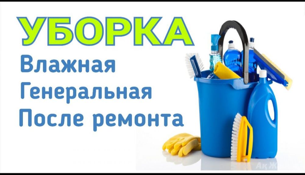 Уборка квартир клининговые услуги. Опыт более 5 лет :
