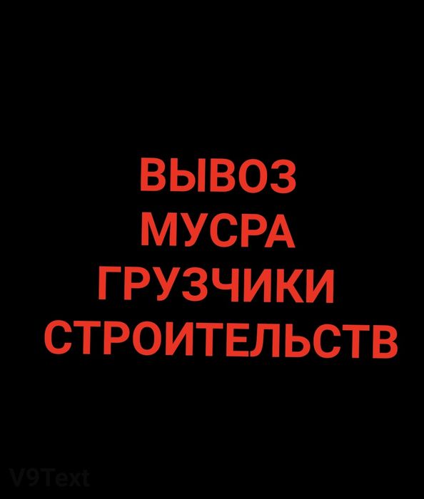 Вывоз строительнои́ мусора и мебель на хлом