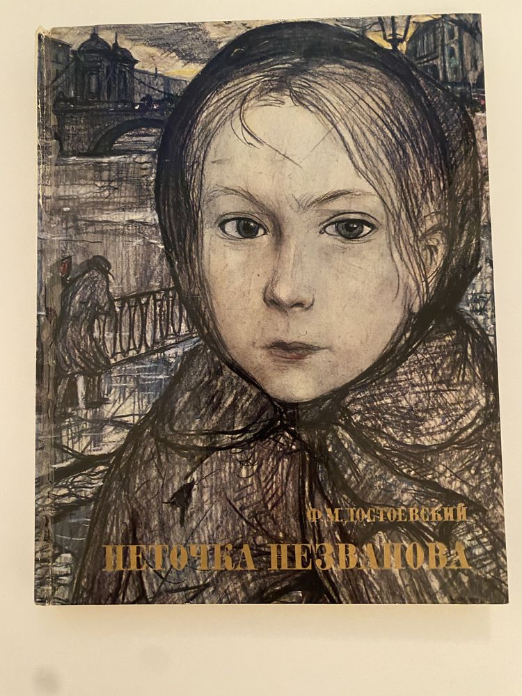 ФМ Достоевский Неточка Незванова