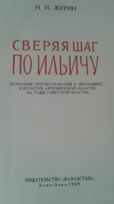 Редкая книга Н.Журин Сверяя шаг по Ильичу - история Актюб.области