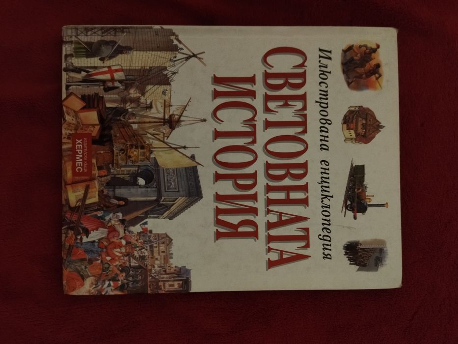 Книга  Световната история