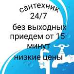 Сантехник круглосуточно
