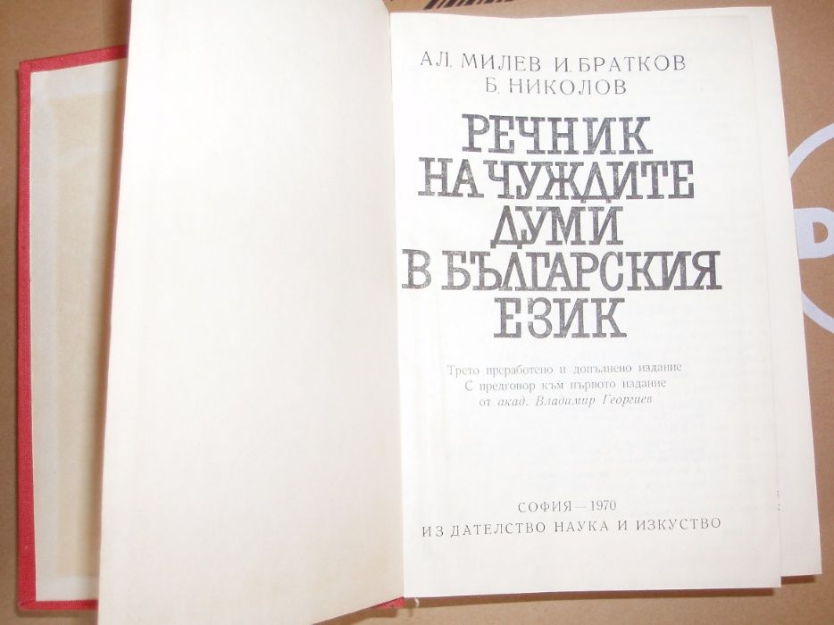 Речник на чуждите думи в българския език.