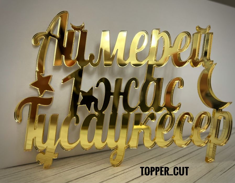 Топперы и буквы из акрила • Индивидуальный дизайн