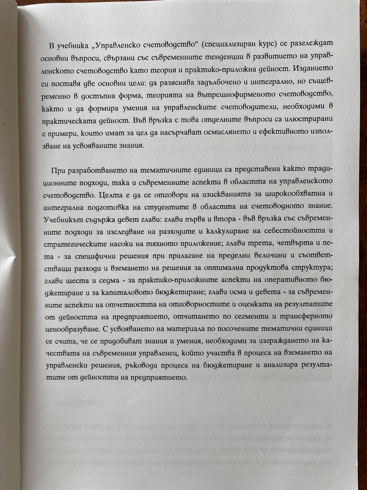 Учебник Управленски счетоводство