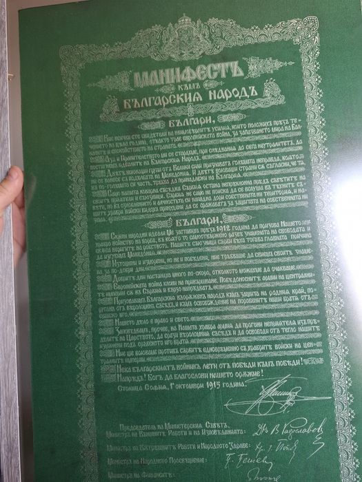 Царство България! Манифест Цар Фердинанд