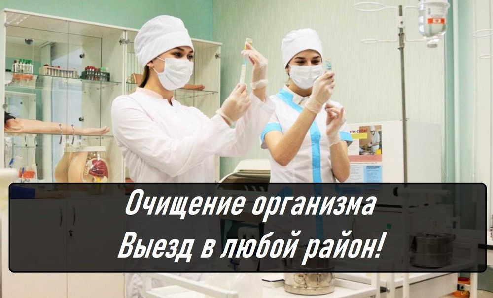 Вывод из запоя, Нарколог, Капельница, Медсестра на дом, Интоксикация,