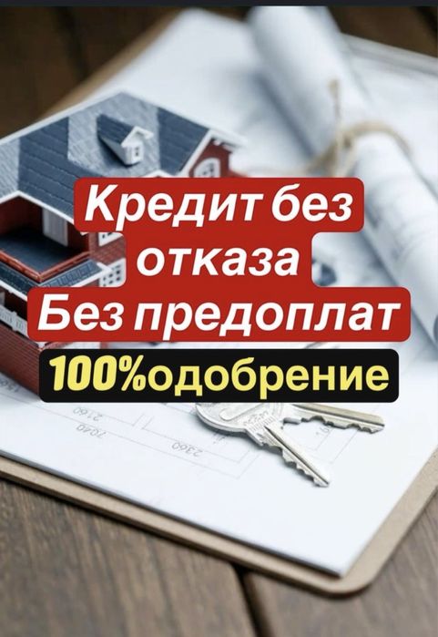 Кредит без отказа, рефинансирование, деньги