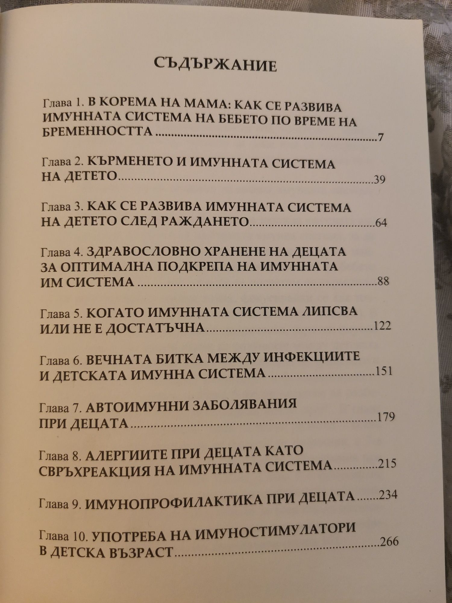 Книга за детския имунитет