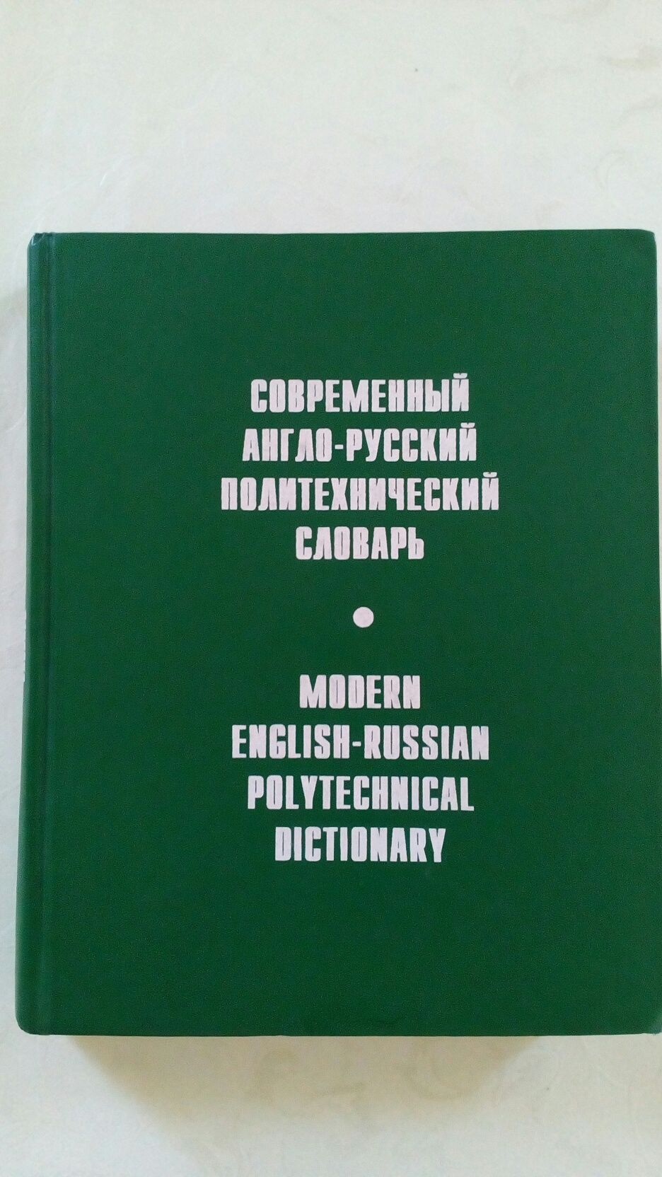 Продам современный англо русский политехнический словарь 90000 термино