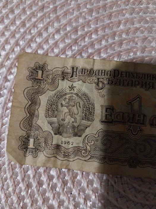 Стар български 1 лев. от  1962 год.