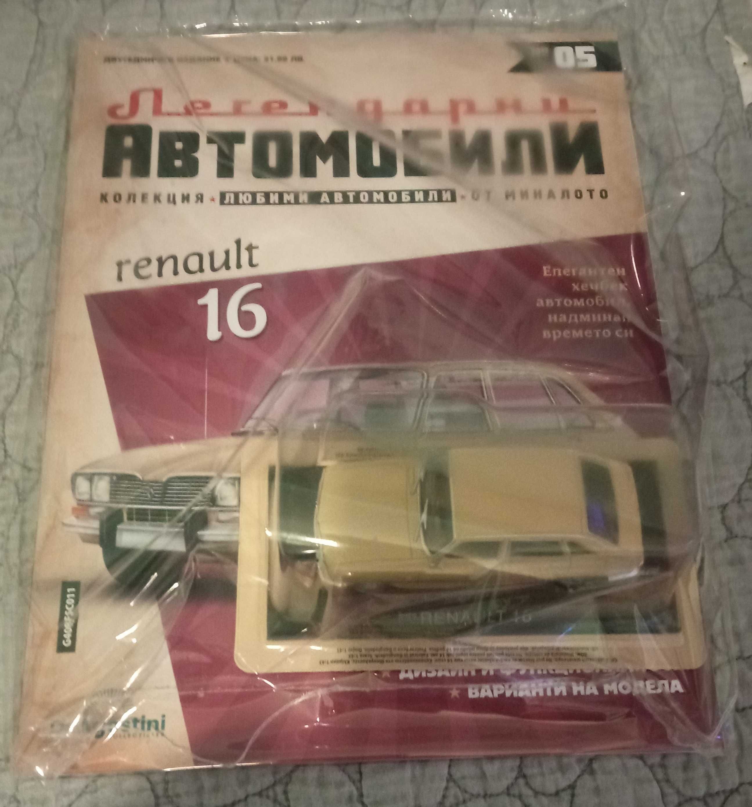 Легенцарни автомобили №2, 3,5,6,7,8,9,10,14,15,16,18, 19, 20 и 21.