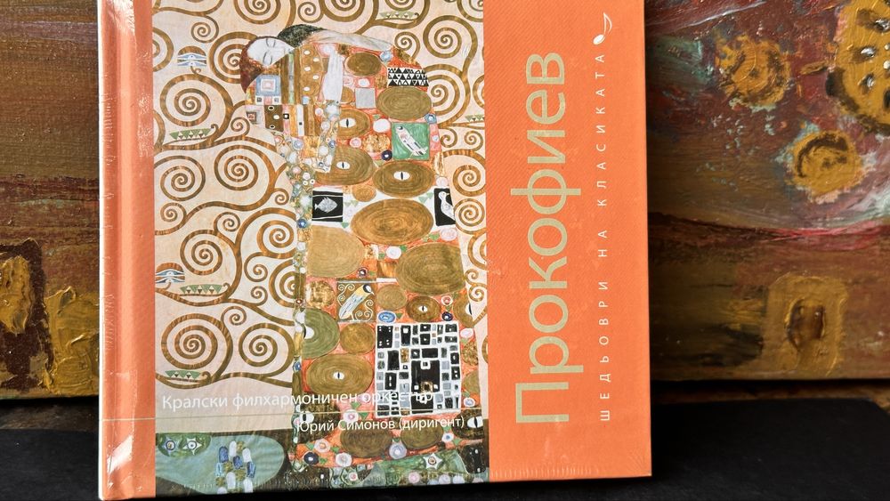 Колекция CD „Шедьоври на класиката“ – нови, неразпечатани