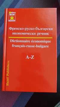 Езикови речници, икономически, руски, испански, френски, италиански