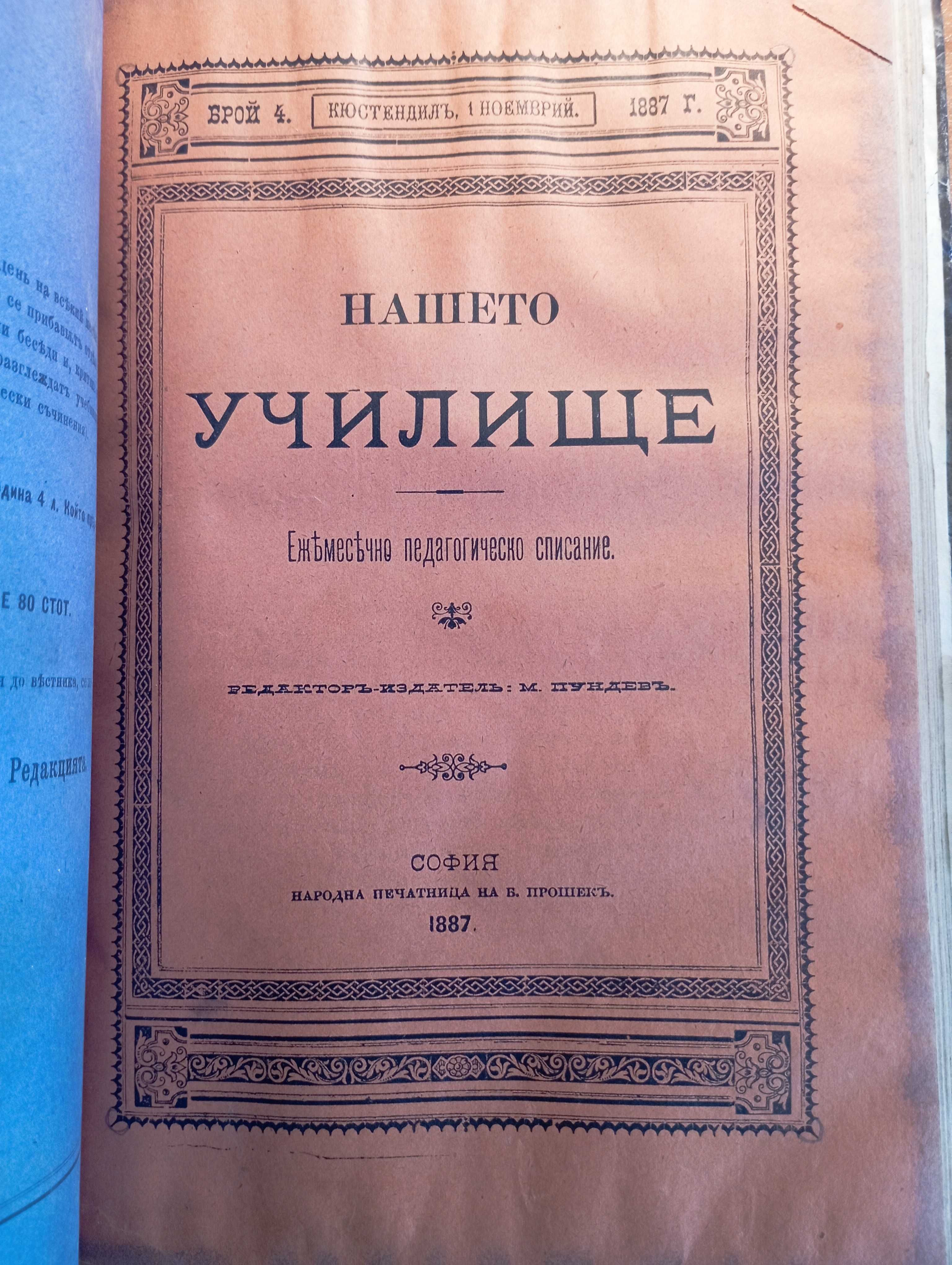 Антикварно списание "Нашето училище", Бр. 1-5, 1887! форзац в.Зорница!