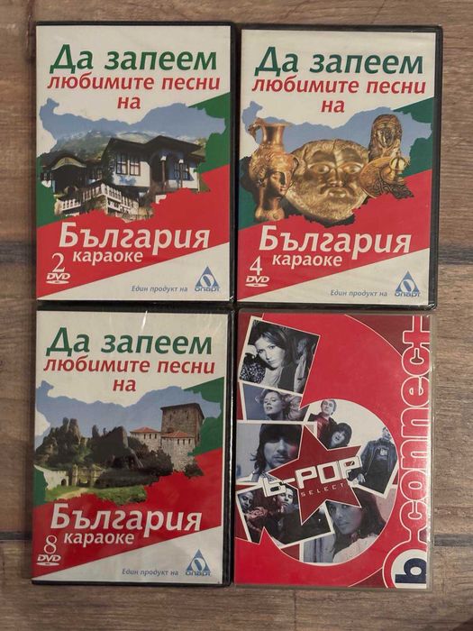 DVD дискове "Да запеем песните на България" | 10 лв за всички