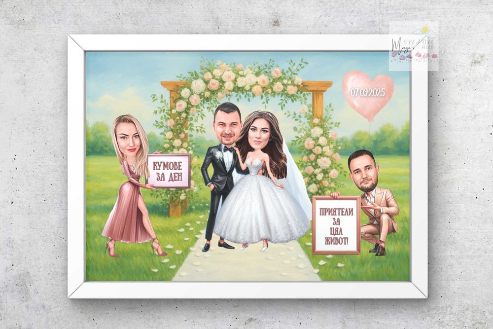 Карикатура подарък за кумове