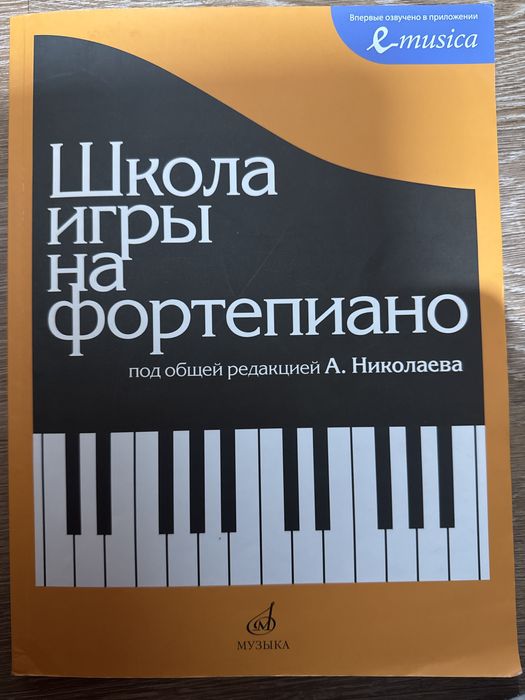 Школа игры на фортепиано