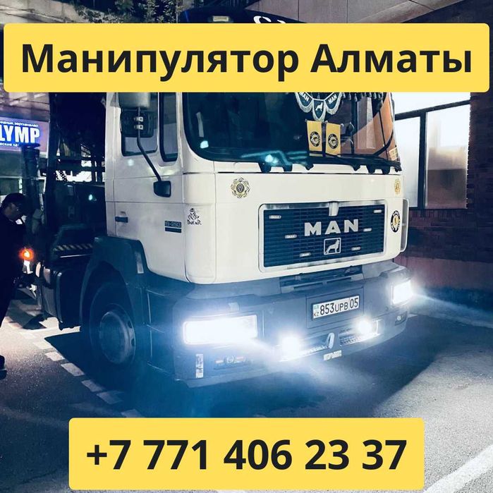 Услуги Манипулятор | Манипулятор Алматы | Услуги манипулятора 24/7