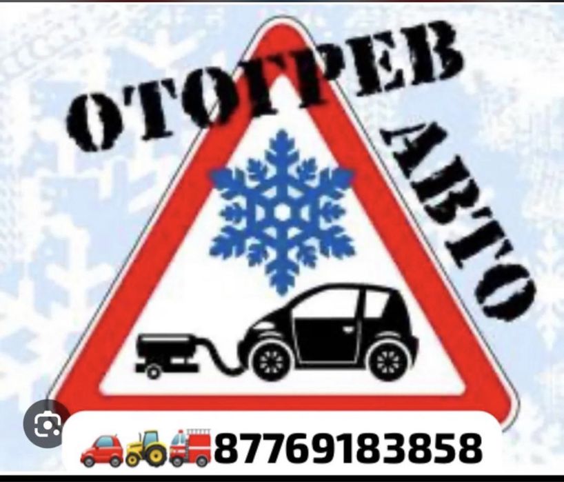 Жүк көліктерін қыздыру. Отогрев авто.