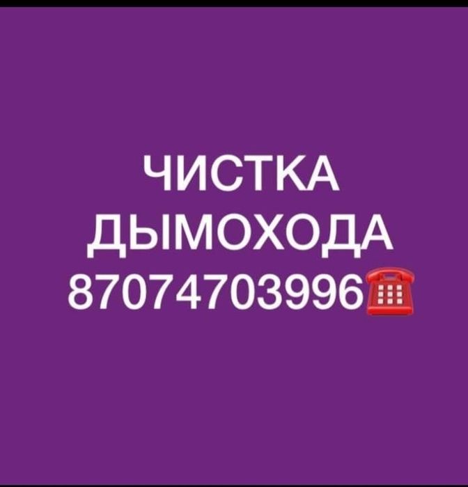 Чистка Дымоходов