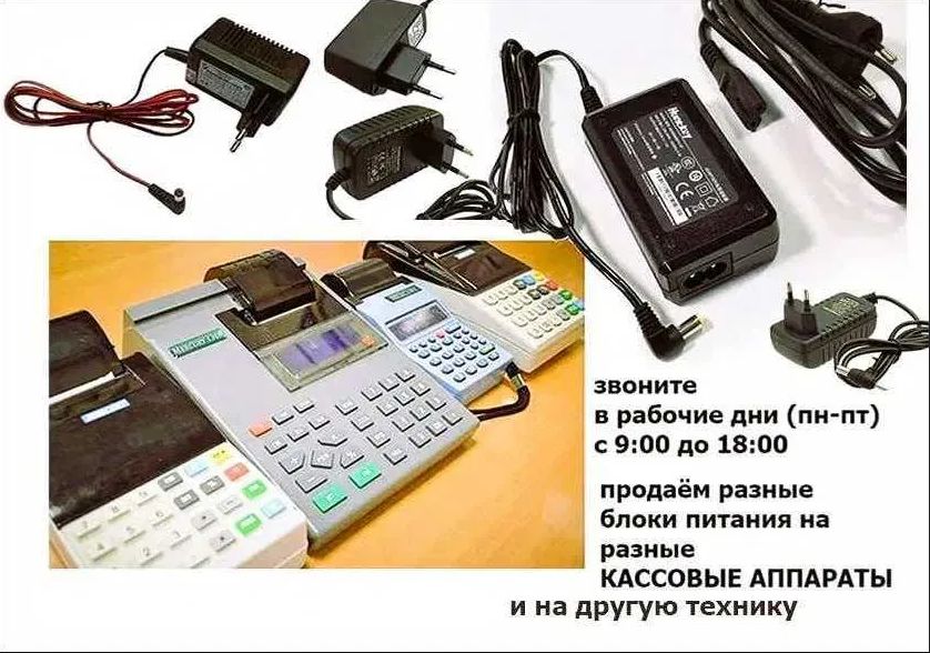 ! от * кассовых аппаратов * - блок питания - зарядка