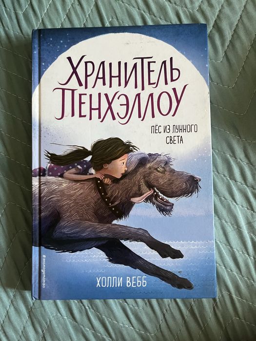продам книгу, «хранитель пенхэллоу, пес из лунного света», 1 часть