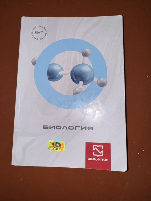 Шың кітап по биологии