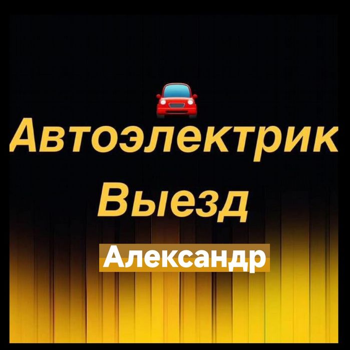 АвтоЭлектрик на выезд... Автоэлектрик..