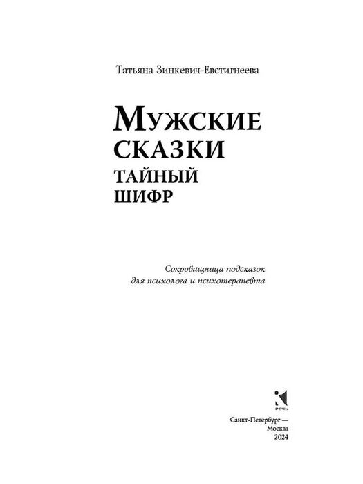 Мужские сказки. Тайный шифр | Зинкевич-Евстигнеева Татьяна Дмитриевна