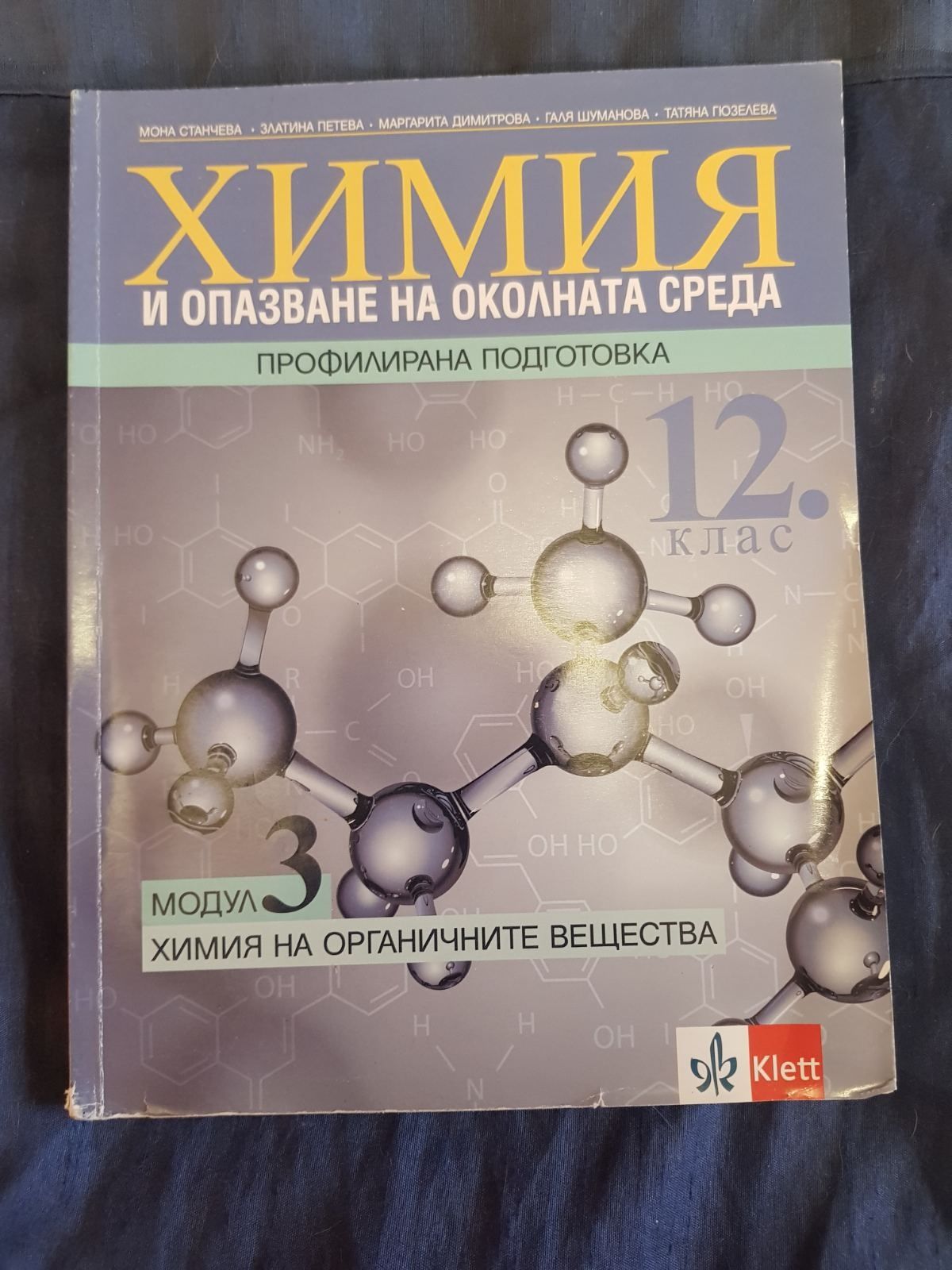 Химия 12 клас, втора употреба