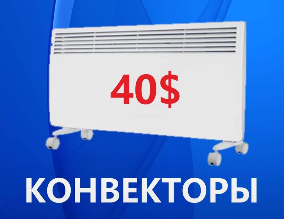 Продажа, Обогреватели напольные и настенные