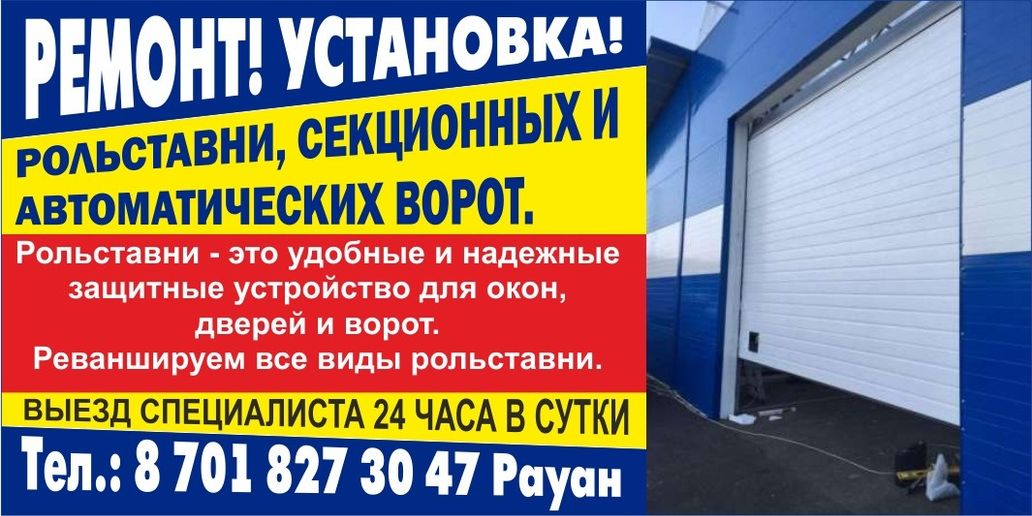 Ремонт рольставни 24/7.Ролы.Роллставни.Секционные ворота , DOORHAN