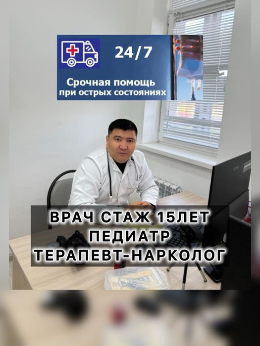 Медсестра Врач На Дом Терапевт Педиатр Лечение ОРВИ Грип Капельница